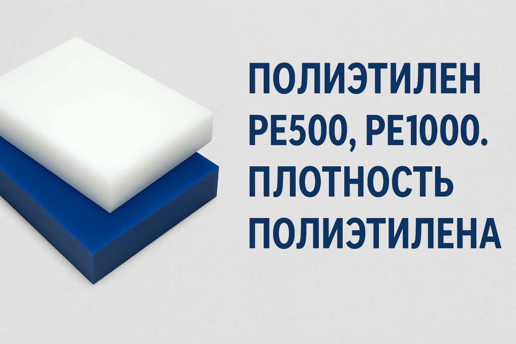 Полиэтиден, полиэтилен купить, плотность полиэтилена
