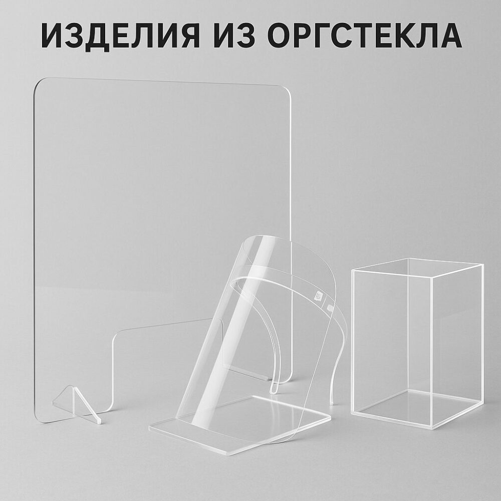 Экран из оргстекла, щитки из оргстекла, щиток экран из оргстекла, изделия из оргстекла